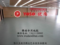 北京舞蹈地板胶,舞蹈地板胶厂家直销信息